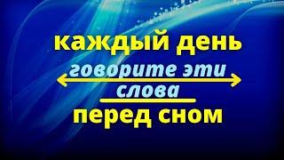 Как стать богатым - скажите эти слова перед сном | Эзотерика для тебя