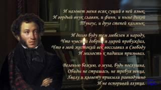 А.С. Пушкин.  «Я памятник себе воздвиг нерукотворный». Читает Сергей Бехтерев