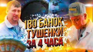 Приготовили 180 банок тушенки за 4 часа в нашем автоклаве!!!