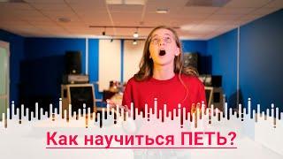 Как научиться петь | Дыхательная гимнастика | Пение на опоре | Как почувствовать опору