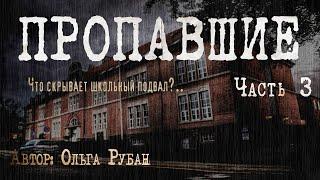 ПРОПАВШИЕ. ЧТО СКРЫВАЕТ ШКОЛЬНЫЙ ПОДВАЛ. Часть 3. Страшные истории. Ужасы. Мистика