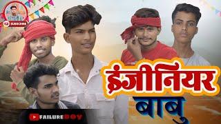 Engineer Babu || इंजीनियर बाबू || failure boys || Comedy || official || Video ##