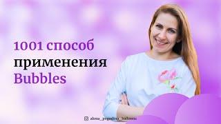 Курс "1001 способ применение шаров Bubbles"