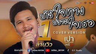 บ่ไว้ใจทาง บ่วางใจเธอ - สนุ๊ก สิงห์มาตร อาร์ สยาม [Cover Live session version เปา วงนิยม]