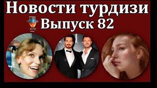 Новости турдизи. Выпуск 82