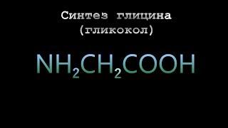 Синтез глицина (гликокол)