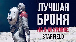 Starfield - Лучшая Броня на 3-м Уровне в игре Старфилд. ( Секреты 2 )