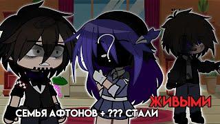 [Семья Афтонов + ??? стали живыми] [гача клуб] @Natsu._