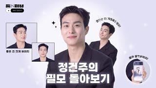 (ENG) 정건주의 A부터 Z까지 알고 싶은 사람 여기 모여라~~