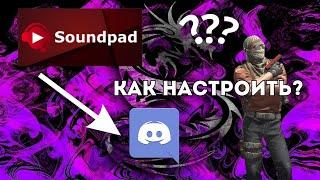 КАК НАСТРОИТЬ SOUNDPAD ЧТОБЫ ОН РАБОТАЛ??? Soundpad-Discord