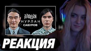 МОДЕСТАЛ СМОТРИТ: Нурлан Сабуров - КОГДА ЧБД? Про ТУР по АМЕРИКЕ, ПОСЛЕДНЕЕ ИНТЕРВЬЮ | ПЛЮШКИ