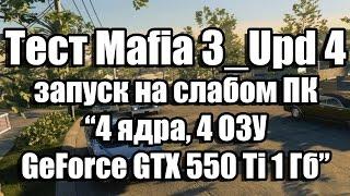 Тест Mafia 3 запуск на слабом ПК (4 ядра, 4 ОЗУ, GeForce GTX 550 Ti 1 Гб)