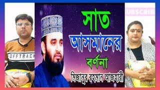 সাত আসমানের বর্ণনা || #মিজানুর_রহমান_আজহারী || INDIAN REACTION #islam #bangladesh