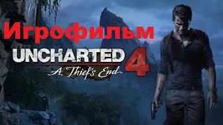 Uncharted 4: A Thief’s End | Игрофильм | Все катсцены| Без комментариев