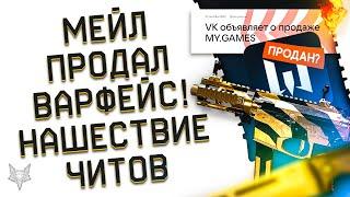 МЕЙЛ ПРОДАЛ ВАРФЕЙС!ЧТО БУДЕТ ДАЛЬШЕ?ПРОДАЖА VK MY GAMES!НАШЕСТВИЕ ЧИТЕРОВ WARFACE!ЗОЛОТО В ПОДАРОК!