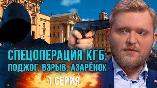 Спецоперация КГБ: поджог, взрыв, Азаренок. Фильм ОНТ "20 ТERROR 21" 1 СЕРИЯ