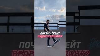 ПОЧЕМУ ТВОЙ СКЕЙТ ВЕДЕТ В СТОРОНУ? #skatebaza #skateboardingtrick #skateboarding #скейтбаза