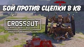 КВ СЦЕПКА КРОССАУТ - BakS НАГИБАЕТ НА СКОРПИОНАХ CROSSOUT КРАФТ