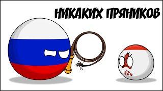 Никаких пряников ( Countryballs )