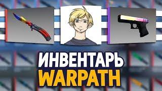 СКОЛЬКО СТОИТ ИНВЕНТАРЬ ЮТУБЕРА WARPATH В CS:GO - ВАРПАЧ