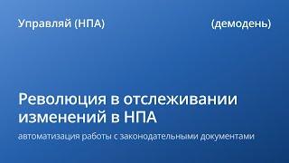 Революция в отслеживании изменений в НПА: автоматизация работы с законодательными документами