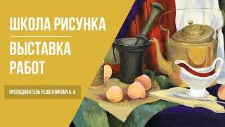 Курсы академической живописи · Выставка работ студентов · Преподаватель Решетникова А. А. | 16+