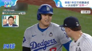 11月1日プロ野球ニュース&【ＭＬＢ】悲願・４年ぶり８回目の快挙・大谷翔平“世界一”● 興奮・移籍１年目で悲願達成・大谷翔平“最高の１年”●  成就・移籍１年目で悲願達成・最強ＭＶＰトリオ【𝐇𝐃】