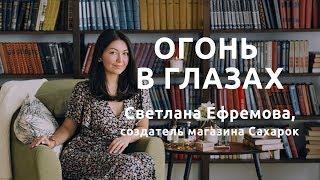 Огонь в глазах | Светлана Ефремова, создатель магазина Сахарок