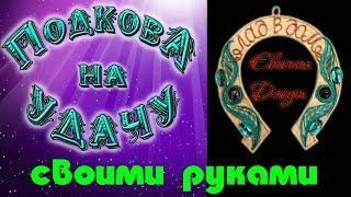 Подкова на удачу своими руками! Джутовая мастерская! Евгения Джут!