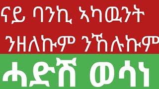  ናይ ባንኪ Account ዘለኩም ንኩሉኩም /ገንዘብ ንምትሕልላፊ ሓድሽ ወሳነ / ኢትዮ ቴሌኮም ሓድሽ ሕጊ