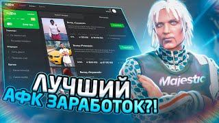 ЛУЧШИЙ АФК ЗАРАБОТОК на MAJESTIC RP GTA 5 RP