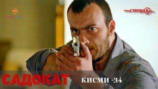 САДОКАТ кисми 34 | ОГОЗИ СЕЗОНИ 2-юм | سریال گروه ویژه دوبله فارسی قسمت 34 -