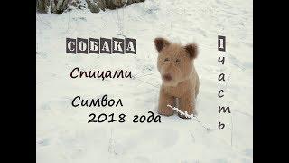 Собака спицами. Вязаная собака.  (1 часть).