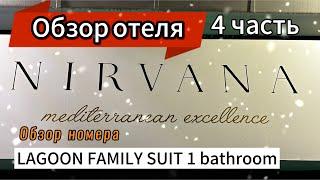 Nirvana Mediterranean Excellence. Обзор номера Lagoon Family Suit. Октябрь 2024 г.