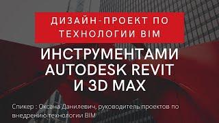 Дизайн-проект по технологии BIM инструментами Autodesk Revit и 3D Max