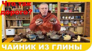  ЦЕНА ЧАЙНИКА. Почему китайские глиняные чайники стоят дорого???