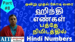 Spoken Hindi Through Tamil - Part #8 | இந்தி பேச | Numbers in Hindi | Learn Hindi Through Tamil