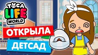 ОТКРЫЛА СВОЙ ДЕТСКИЙ САД в Тока Бока  Toca Life world