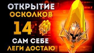 Сам Себе Леги Достаю | Открытие Сакральных Осколков |  Raid: Shadow Legends | Элви