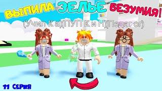 Безумная ШКОЛА в АДОПТ МИ! НАЧАЛО - как УЧИЛКА стала БЕЗУМНОЙ и КЛАСС! Сериал 11 серия в Adopt Me!