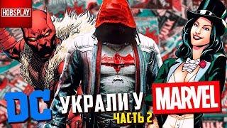 Герои, которых DC украли у MARVEL - Часть 2