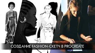 Fashion-скетч в Procreate