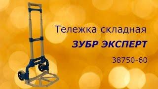 Складная тележка Зубр Эксперт 38750-60