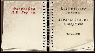 Законы даяния и жертвы. Цикл: Философия Н. К. Рериха. Космические Законы. Чеглаков О.Н.