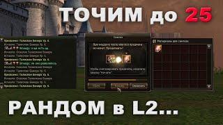 Пора точить Бенир на 25? Точим! Lineage 2 Essence