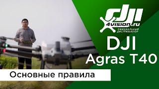 DJI Agras T40 - Основные правила использования сельскохозяйственных дронов