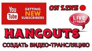 Как создать/запланировать видео-трансляцию на YouTube в Hangouts