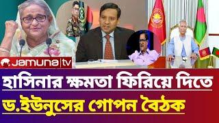 হাসিনার ক্ষমতা ফিরিয়ে দিতে ইউনুসের গোপন বৈঠক। Gulam maula rony talk show | Jamuna tv live news today