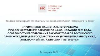 Нацрежим по 44-ФЗ в 2021г. Особенности квотирования закупок. Эл.магазин г.Санкт-Петербург (24.02.21)