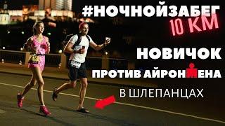 Ночной забег 10 км. Новичок против айронмена в шлепанцах. Кто победит?